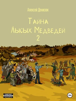 cover image of Тайна Лысых Медведей 2